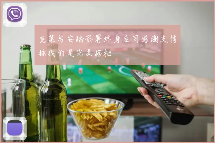 克莱与安踏签署终身合同感谢支持称我们是完美搭档