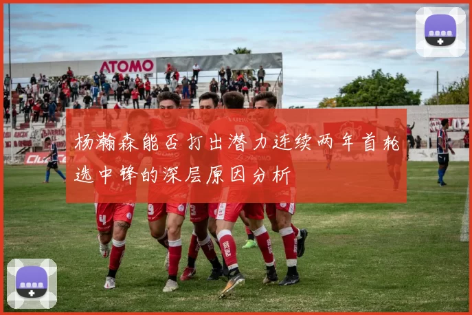 杨瀚森能否打出潜力连续两年首轮选中锋的深层原因分析