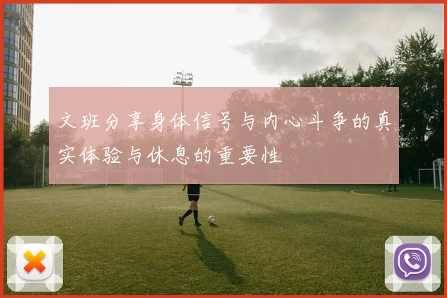 文班分享身体信号与内心斗争的真实体验与休息的重要性