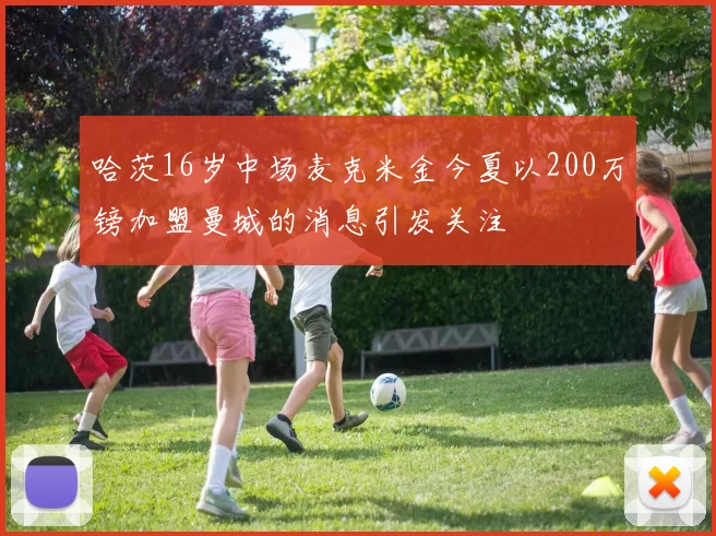 哈茨16岁中场麦克米金今夏以200万镑加盟曼城的消息引发关注