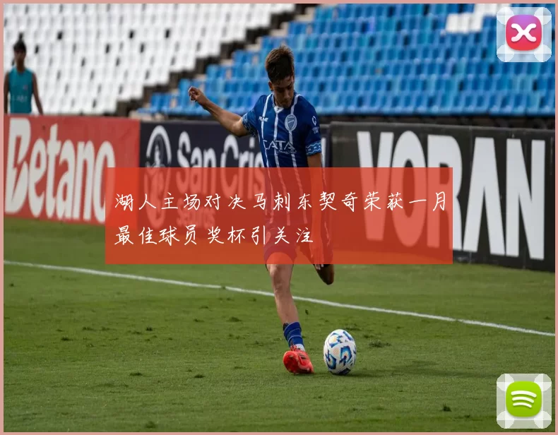 湖人主场对决马刺东契奇荣获一月最佳球员奖杯引关注