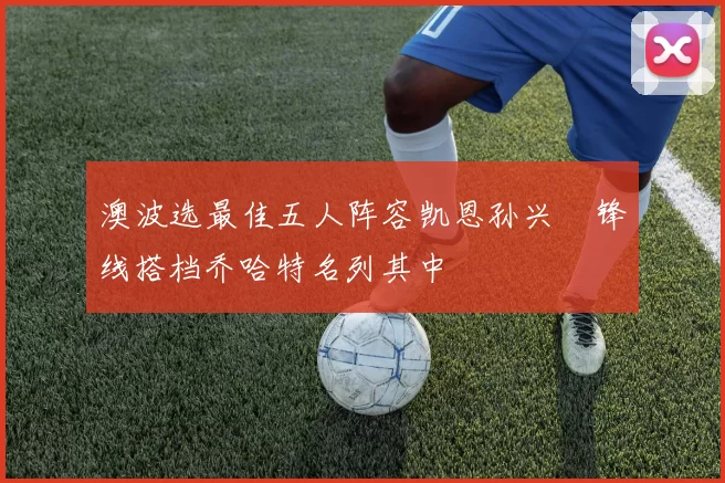 澳波选最佳五人阵容凯恩孙兴慜锋线搭档乔哈特名列其中