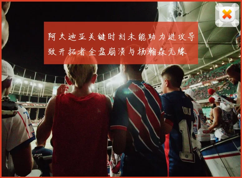 阿夫迪亚关键时刻未能助力进攻导致开拓者全盘崩溃与杨瀚森无缘