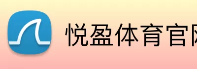 悦盈体育官网 Logo
